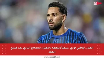 الهلال يقاضي لودي رسمياً ويتهمه بالإضرار بمصالح النادي بعد فسخ العقد